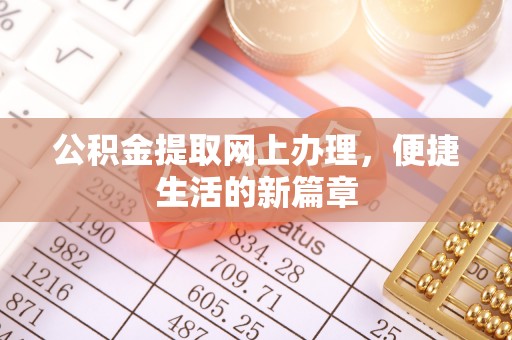 祁县公积金提取网上办理，便捷生活的新篇章
