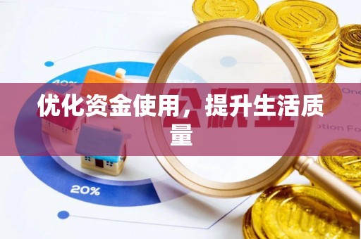 祁县优化资金使用，提升生活质量