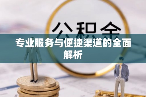 祁县专业服务与便捷渠道的全面解析
