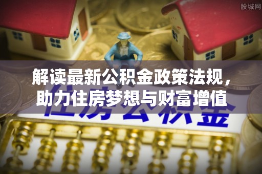 祁县解读最新公积金政策法规，助力住房梦想与财富增值