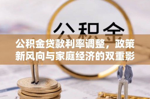 祁县公积金贷款利率调整，政策新风向与家庭经济的双重影响