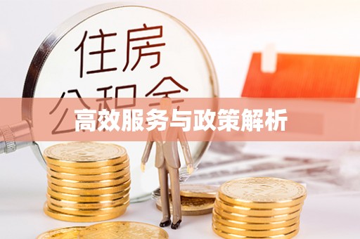 祁县高效服务与政策解析