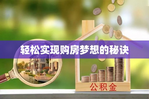 祁县轻松实现购房梦想的秘诀