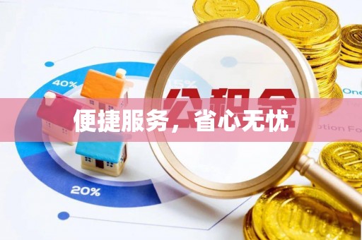 祁县便捷服务，省心无忧