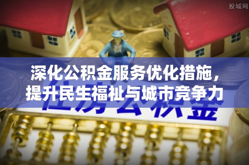 祁县深化公积金服务优化措施，提升民生福祉与城市竞争力