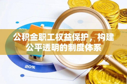 祁县公积金职工权益保护，构建公平透明的制度体系