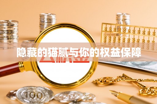 祁县隐藏的猫腻与你的权益保障