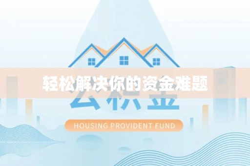 祁县轻松解决你的资金难题