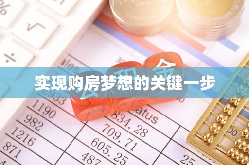 祁县实现购房梦想的关键一步