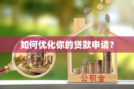 祁县如何优化你的贷款申请？