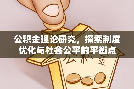 祁县公积金理论研究，探索制度优化与社会公平的平衡点