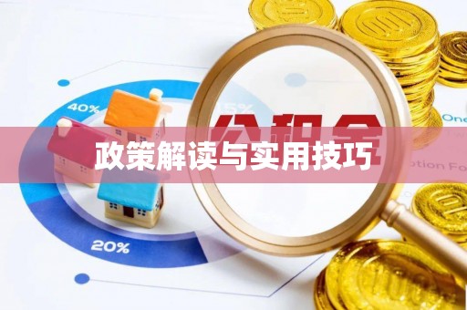 祁县政策解读与实用技巧