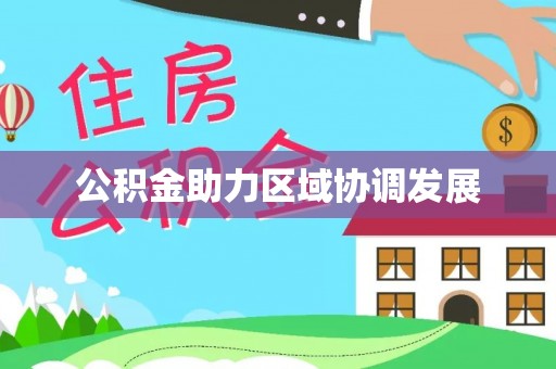 祁县公积金助力区域协调发展