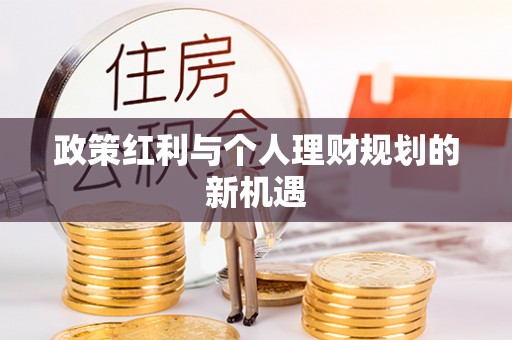 祁县政策红利与个人理财规划的新机遇