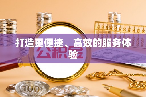 祁县打造更便捷、高效的服务体验