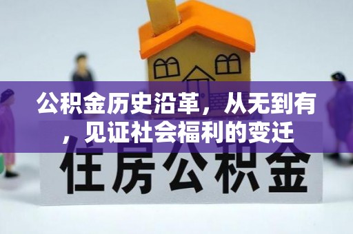 祁县公积金历史沿革，从无到有，见证社会福利的变迁