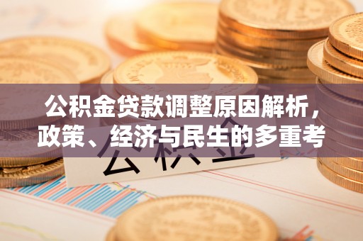 祁县公积金贷款调整原因解析，政策、经济与民生的多重考量