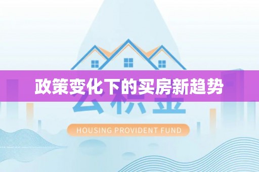 祁县政策变化下的买房新趋势