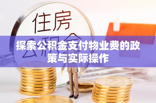 祁县探索公积金支付物业费的政策与实际操作