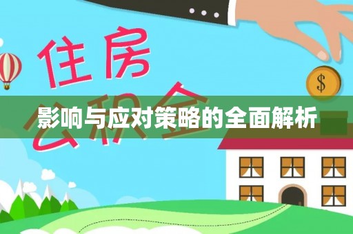 祁县影响与应对策略的全面解析