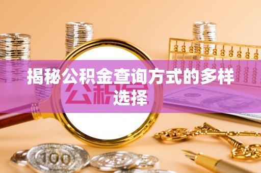 祁县揭秘公积金查询方式的多样选择