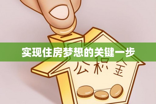 祁县实现住房梦想的关键一步