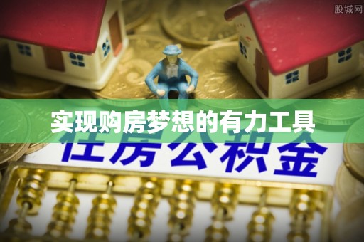 祁县实现购房梦想的有力工具