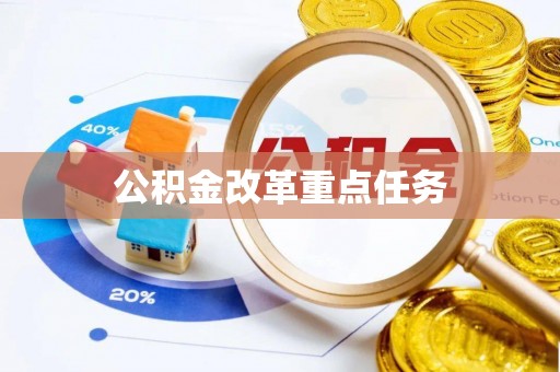 祁县公积金改革重点任务