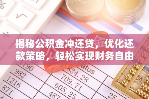 祁县揭秘公积金冲还贷，优化还款策略，轻松实现财务自由