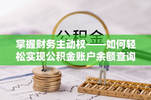 祁县掌握财务主动权——如何轻松实现公积金账户余额查询
