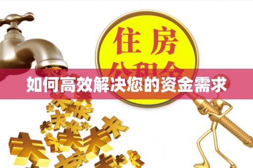 祁县如何高效解决您的资金需求