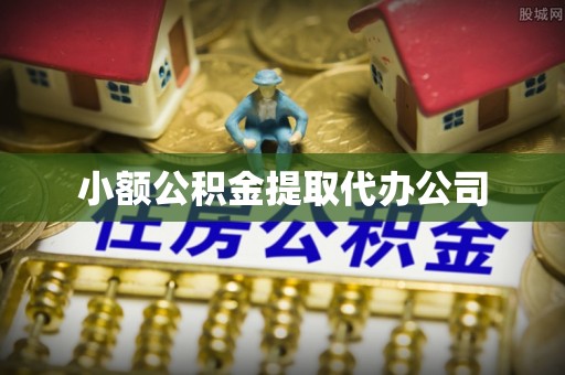 祁县小额公积金提取代办公司
