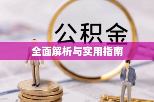 祁县全面解析与实用指南