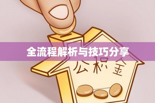 祁县全流程解析与技巧分享